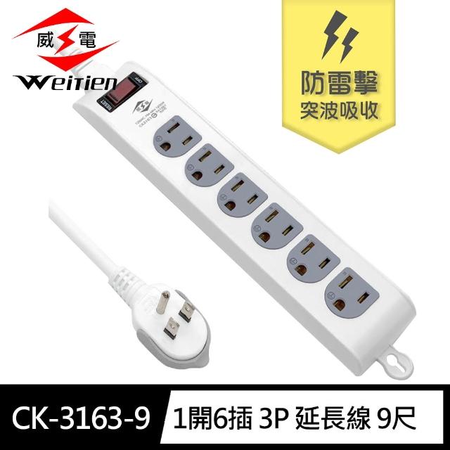 【威電】CK-3163-9 3孔1開6座 可壁掛 防雷擊 電腦線 延長線 9尺/2.7M(拉環插頭 好拔 過載斷電 電源線組)