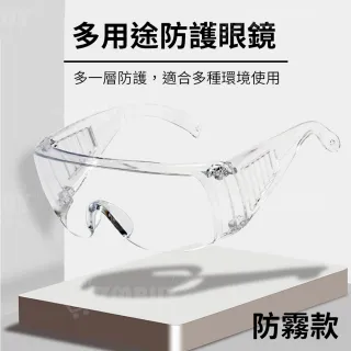 【J 精選】多用途透明防護眼鏡/護目鏡/防疫眼鏡(防霧款)