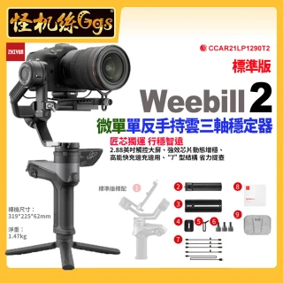 【怪機絲 zhiyun智雲】Weebill 2 微單單反手持三軸穩定器 標準版(威比 防斗雲台 跟焦器 公司貨)