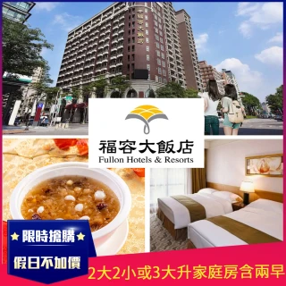 【福容-桃園館】假日不加價★2大2小或3大升等家庭房含兩份早餐(贈送御膳宮廷甜點2份)