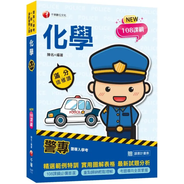 2022警專化學 滿分這樣讀 108課綱必備首選 警專入學考 一般警察消防警察人員 Momo購物網