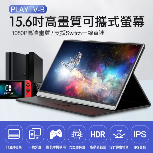 第03名 【PLAYTV-B】 15.6吋高畫質可攜式螢幕(附可折疊式皮套支架)
