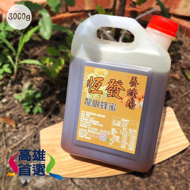 【高雄首選】恆發養蜂場-大崗山龍眼蜂蜜3000g(常年獲獎、大崗山龍眼蜂蜜、家庭號)