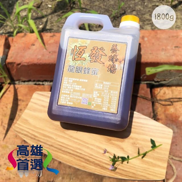 【高雄首選】恆發養蜂場-大崗山龍眼蜂蜜1800g(常年獲獎、大崗山龍眼蜂蜜)