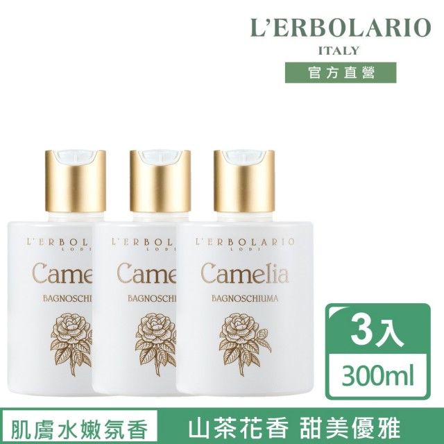 【L’ERBOLARIO 蕾莉歐】山茶花沐浴乳300ml-3入組