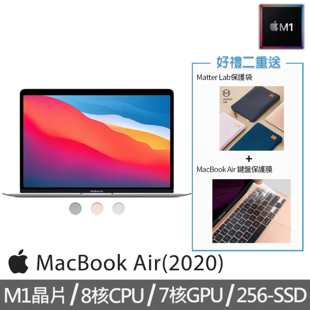【Matter Lab保護袋+鍵盤膜】MacBook Air 13.3吋 M1晶片 8核心CPU 與 7核心GPU 256G SSD