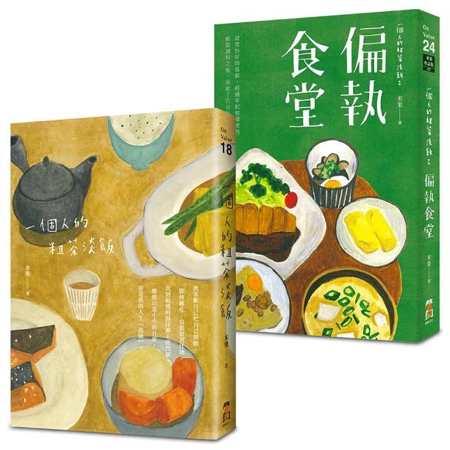 （全二冊）：《一個人的粗茶淡飯》、《一個人的粗茶淡飯2：偏執食堂》