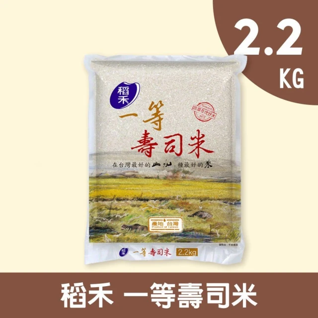 【稻禾】一等壽司米2.2kg