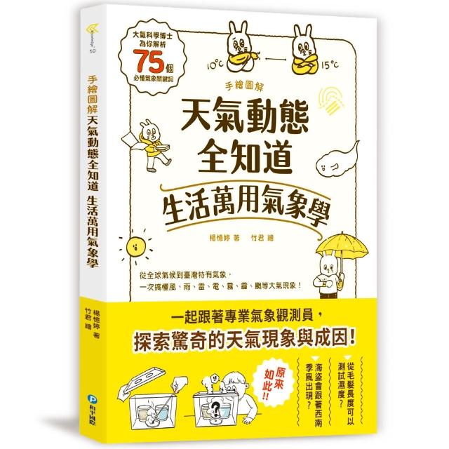 手繪圖解．天氣動態全知道 生活萬用氣象學：大氣科學博士為你解析75個必懂氣象關鍵詞