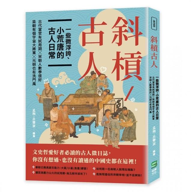 斜槓古人 一些微浮誇、小荒唐的古人日常：古代當官有試用期╳梁朝有個宇宙大將軍╳宋朝人數學很好╳元朝也