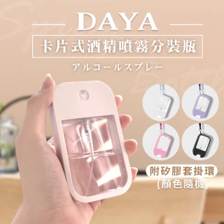 【DAYA】簡約卡片式隨身酒精噴霧瓶 附矽膠套掛環 顏色隨機