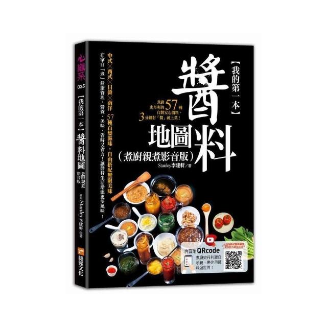 我的第一本醬料地圖（煮廚親煮影音版）：煮廚史丹利的57種自製安心醬料，3分鐘有「醬」就上菜！