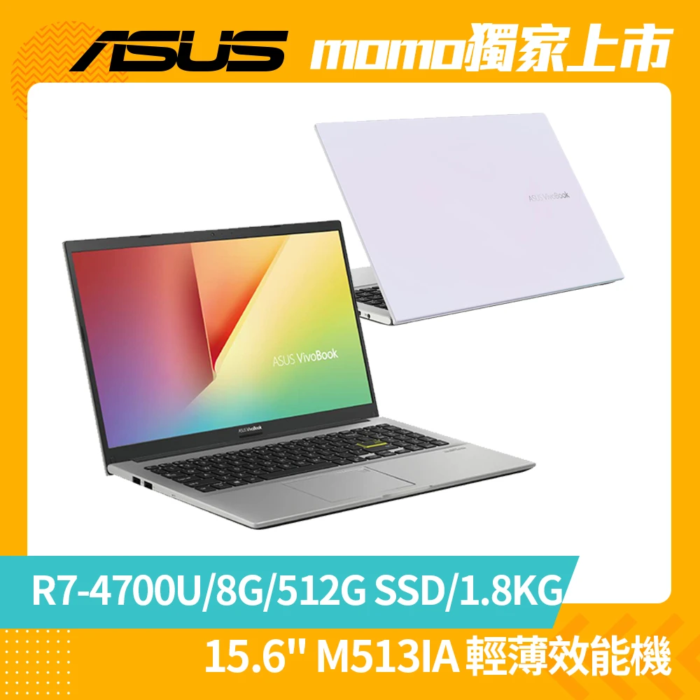 【ASUS 華碩】VivoBook M513IA 15吋八核心輕薄筆電-幻彩白(R7-4700U/8G/512G SSD/W10)