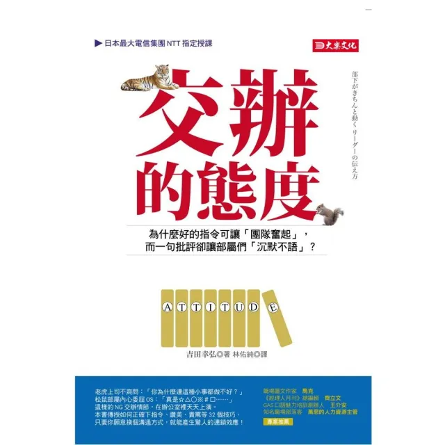 交辦的態度 為什麼好的指令可讓 團隊奮起 而一句批評卻讓部屬們 沉默不語 Momo購物網