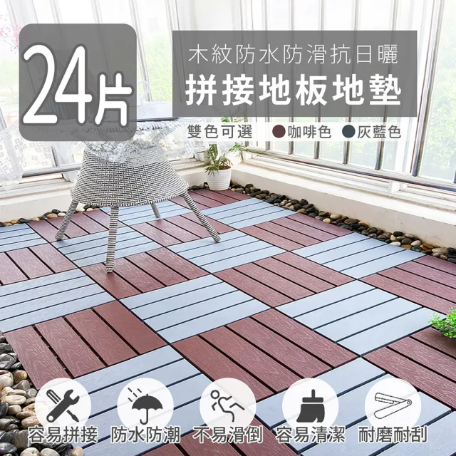 【家適帝】木紋防水防滑抗日曬拼接地板地墊(24片)