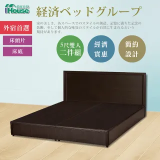 【IHouse】經濟型房間組二件-雙人5尺(床片+床底)