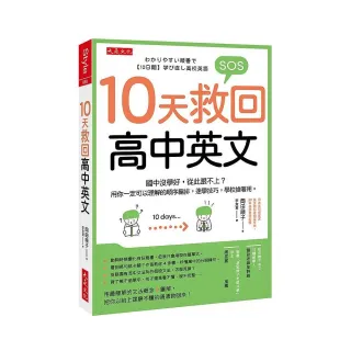 10天救回高中英文 國中沒學好 從此跟不上 用你一定可以理解的順序編排 速學技巧 學校搶著用 Momo購物網