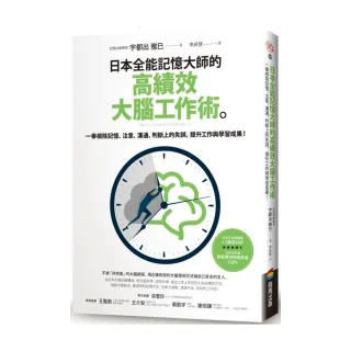 日本全能記憶大師的高績效大腦工作術 一舉根除記憶 注意 溝通 判斷上的失誤 提升工作與學習成果 Momo購物網