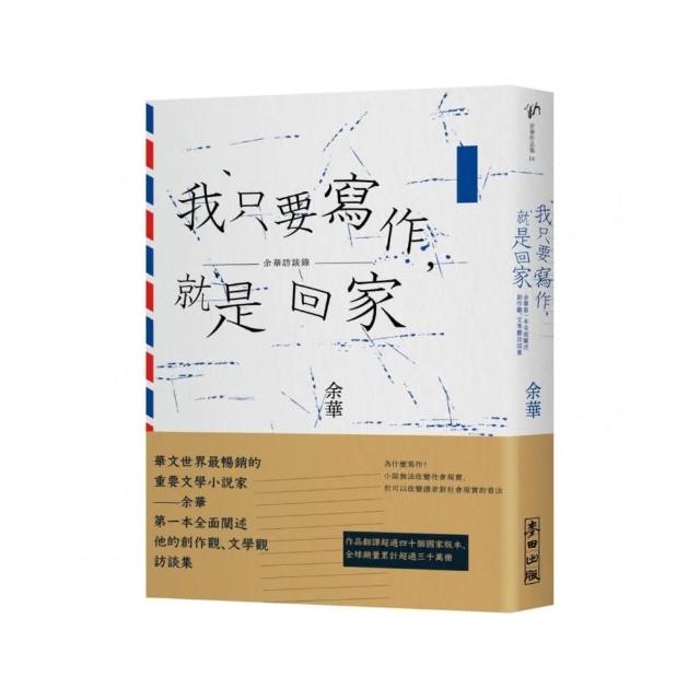 我只要寫作，就是回家：余華第一本全面闡述創作觀、文學觀訪談集