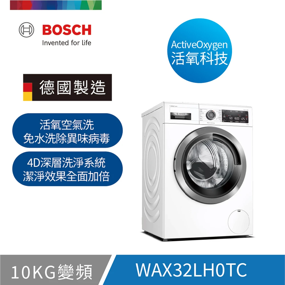 【BOSCH 博世】10公斤活氧除菌滾筒式洗衣機(WAX32LH0TC)