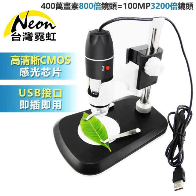 【台灣霓虹】800倍USB高清電子顯微鏡(數位LED顯微鏡)/