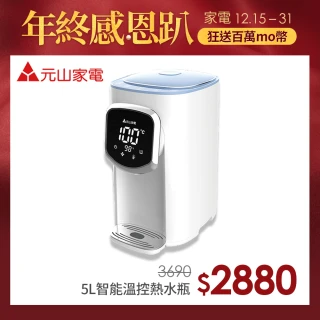 【元山★】二級節能智能溫控熱水瓶(YS-5505AP)
