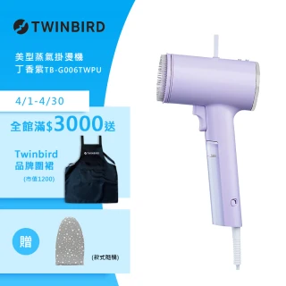【日本TWINBIRD】高溫抗菌除臭 美型蒸氣掛燙機-丁香紫(TB-G006TWPU)