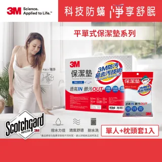 【3M】防潑水平單式保潔墊-平單式單人+枕頭套1入(超值2件組)