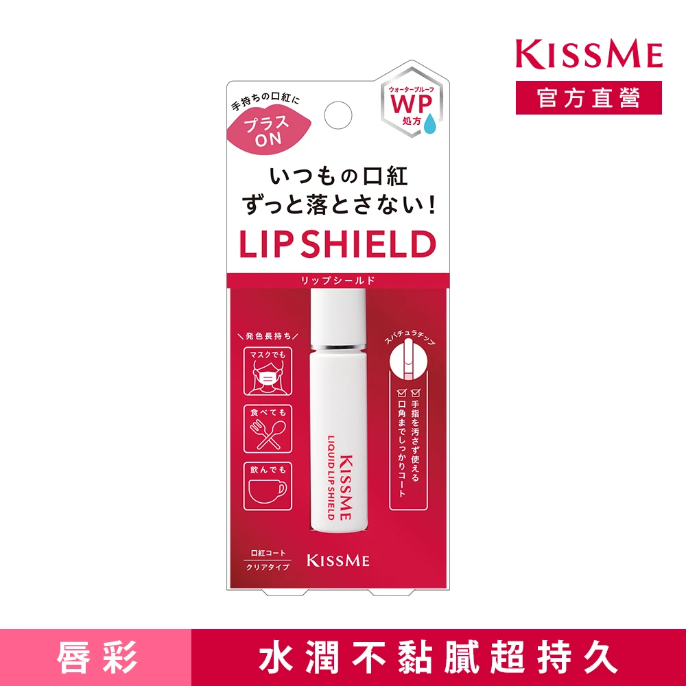 【KISSME 奇士美】KISSME 口紅雨衣 6g(唇彩持久不掉色)