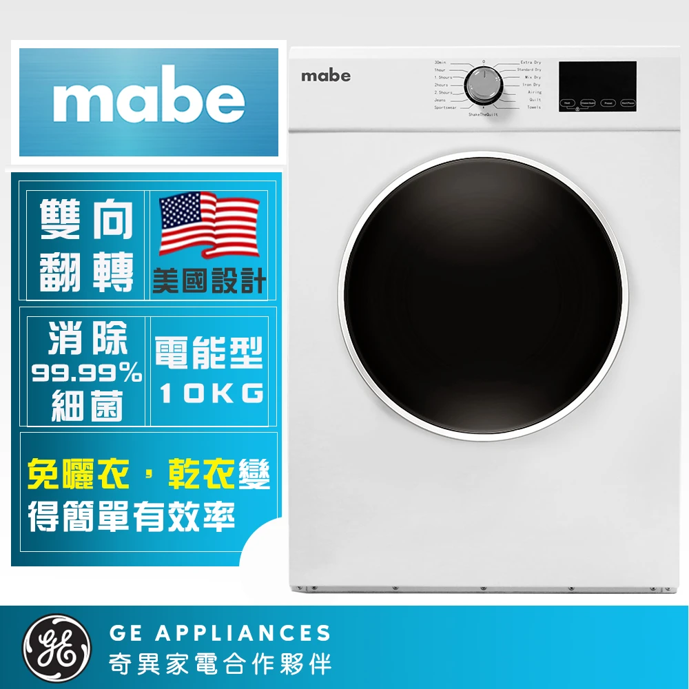 【Mabe 美寶】10公斤電力型定頻滾筒乾衣機(SMW1015NXEBB0)