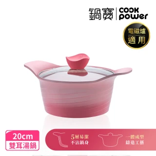 【CookPower 鍋寶】薔薇系列-雙柄不沾湯鍋-20CM(含蓋 IH電磁爐適用)