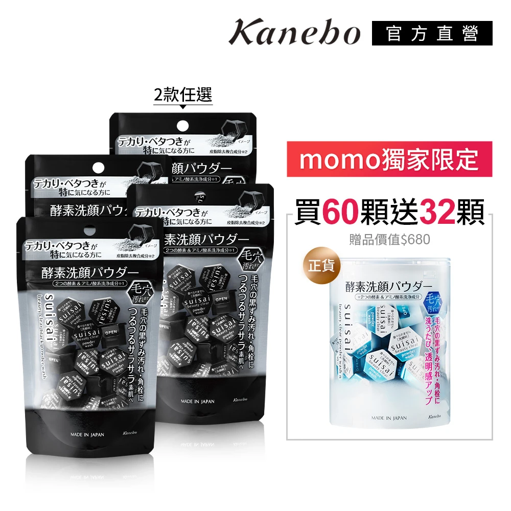 【Kanebo 佳麗寶】suisai 黑炭泥淨透酵素粉60顆送32顆潔顏組(洗面乳)