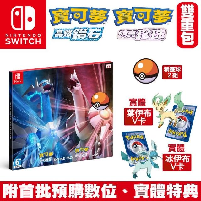 【Nintendo 任天堂】預購11/19上市★ NS Switch 寶可夢 晶燦鑽石 明亮珍珠 雙重包同捆組(中文版)