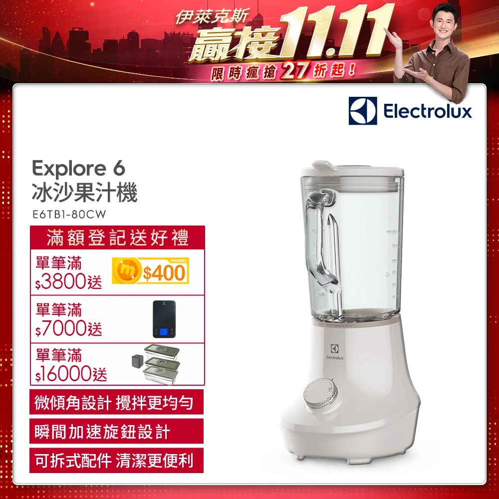 【Electrolux 伊萊克斯】Explore6 主廚系列冰沙果汁機(E6TB1-80CW)