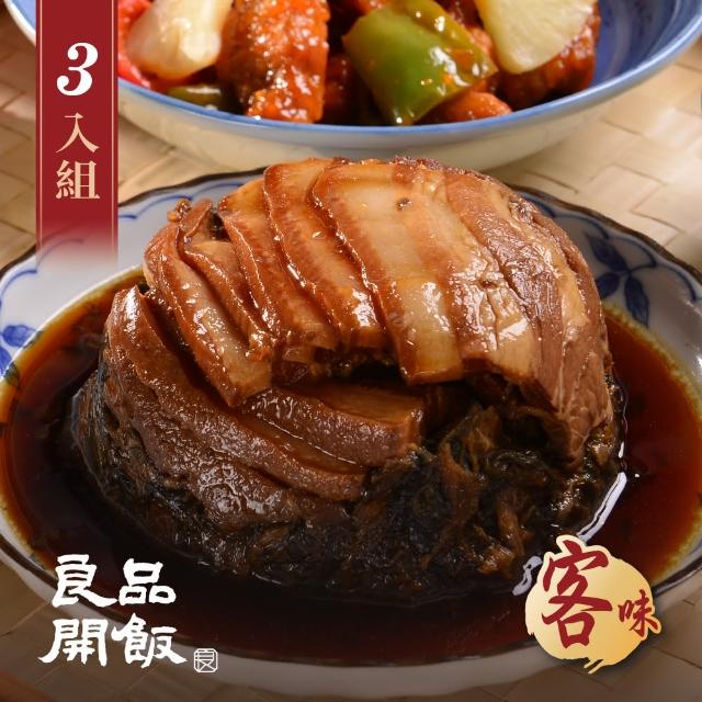 【良品開飯】南門系列 梅干扣肉 3入組(每盒350g 客味 客家家常菜)