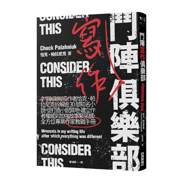 鬥陣寫作俱樂部：作者恰克．帕拉尼克拆解逾30部知名小說，從打造小說質地、建立作者權威到加強故事緊張感Consider This: Moments in My Writing Life after Which Everything Was Different