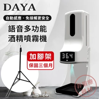 【DAYA】K9 Pro 語音多功能自動感應酒精噴霧機/洗手機/給皂機 1000ml 酒精噴霧機+腳架(非醫療器材)