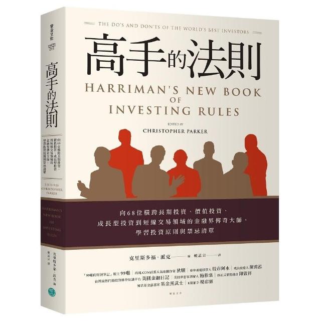 高手的法則：向68位橫跨長期投資、價值投資、成長型投資到短線交易領域的金融界傳奇大師，學習投資原則與禁Harriman’s NEW Book of Investing Rules: The do’s and don’ts of the world’s best investors