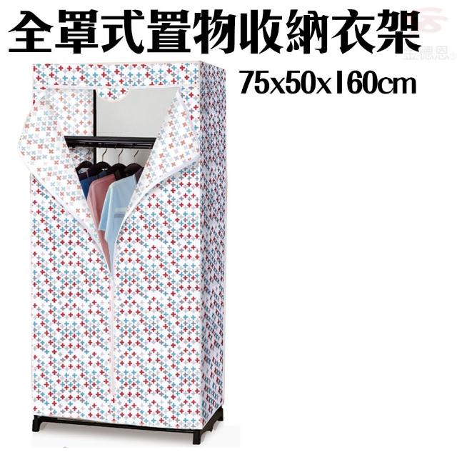 【金德恩】全罩式防塵置物收納衣櫥75x50x160cm/顏色隨機(衣架/置物架/收納架)