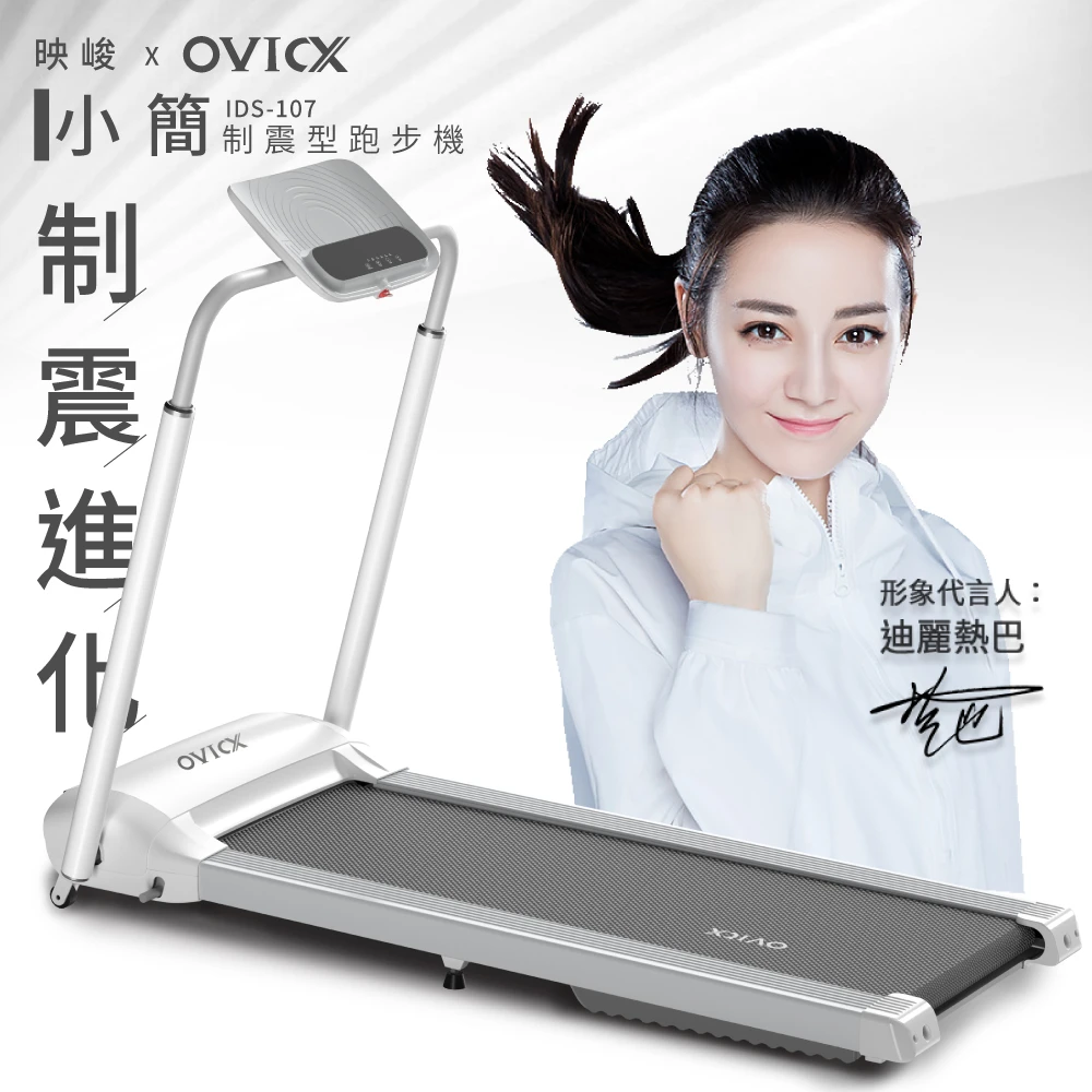 【OVICX 映峻】小簡制震型跑步機(制震技術、寬長跑帶、一鍵收納)