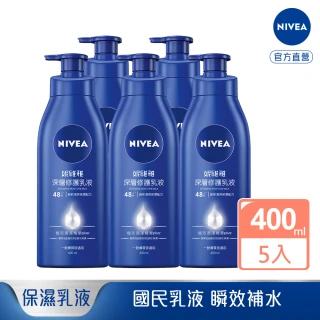 【NIVEA 妮維雅】保濕乳液400ml 5入組任選(深層修護/水潤輕透)