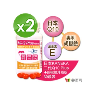 【赫而司】日本KANEKA天然發酵Q10 30顆*2罐(（超微粒98%+胡椒鹼軟膠囊）抗氧化養顏美容青春活力)