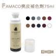 【糊塗鞋匠】K55 FAMACO麂皮補色劑 75ml(1瓶)