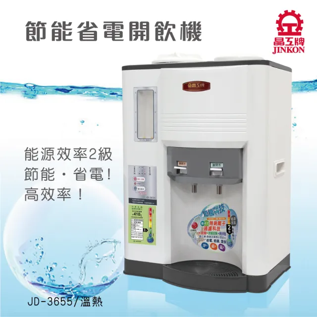 【晶工牌】溫熱全自動開飲機(JD-3655)