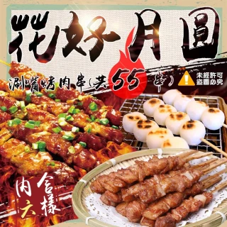 【極鮮配】中秋烤肉 花好月圓涮嘴烤肉串(中秋烤肉 55串)