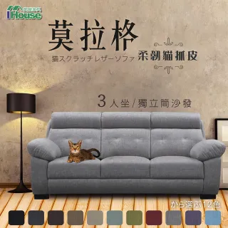 【IHouse】莫拉格 柔韌貓抓皮獨立筒沙發 3人座