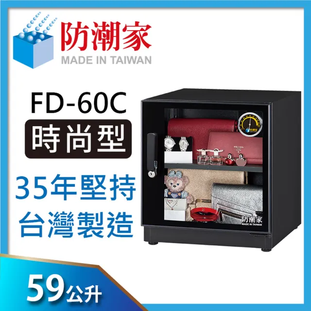 【防潮家】59公升電子防潮箱(FD-60C