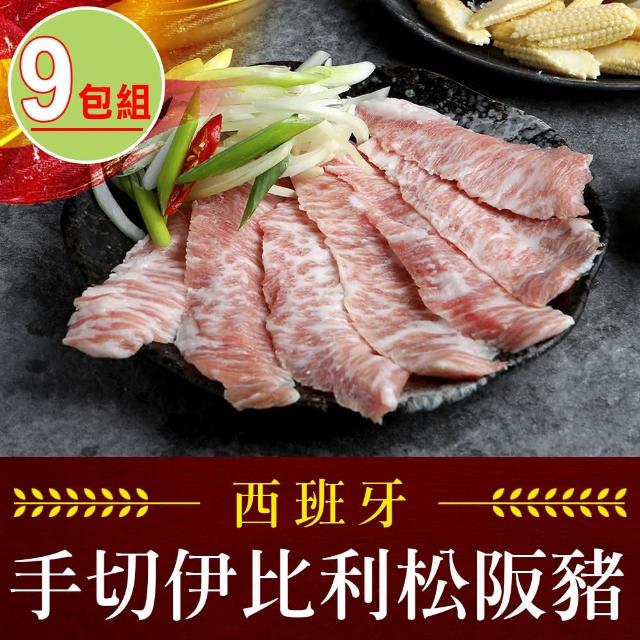 【愛上吃肉】西班牙手切伊比利松阪豬9包組(200g±10%/包)