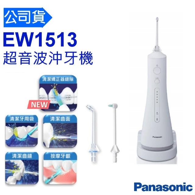 Panasonic 國際牌【Panasonic 國際牌】EW1513特殊噴嘴可清潔矯正器縫隙超音波沖牙機(台松公司貨)