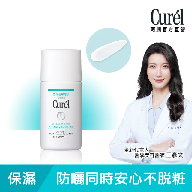 【Curel 珂潤官方直營】潤浸保濕隔離防曬乳 臉部用(SPF30 PA+++)